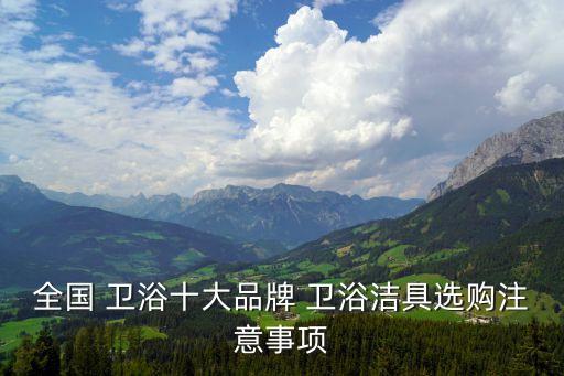 一級衛(wèi)浴品牌標(biāo)準(zhǔn)是多少