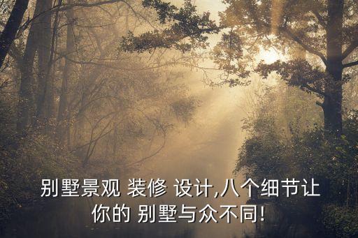  別墅景觀 裝修 設計,八個細節(jié)讓你的 別墅與眾不同!