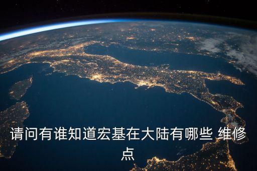 請(qǐng)問有誰(shuí)知道宏基在大陸有哪些 維修點(diǎn)