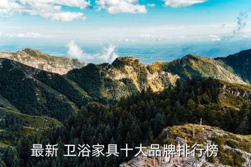 最新 衛(wèi)浴家具十大品牌排行榜