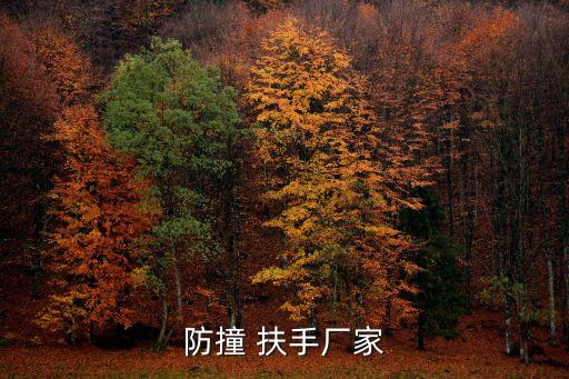 防撞 扶手廠家