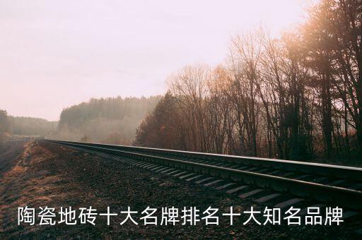 陶瓷地磚十大名牌排名十大知名品牌