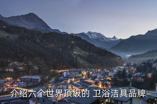 介紹六個世界頂級的 衛(wèi)浴潔具品牌