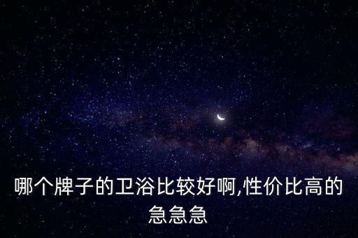 凱樂瑪衛(wèi)浴價格,佛山凱樂德衛(wèi)浴招聘信息
