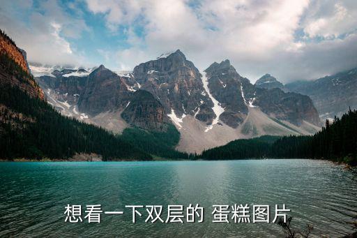 衛(wèi)浴年會蛋糕圖片大全高清