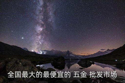 全國最大的最便宜的 五金 批發(fā)市場