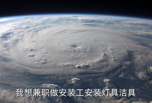 我想兼職做安裝工安裝燈具潔具