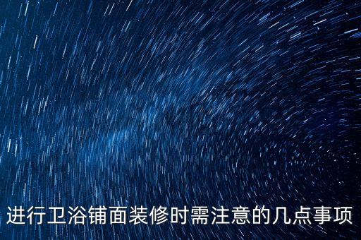 進(jìn)行衛(wèi)浴鋪面裝修時(shí)需注意的幾點(diǎn)事項(xiàng)