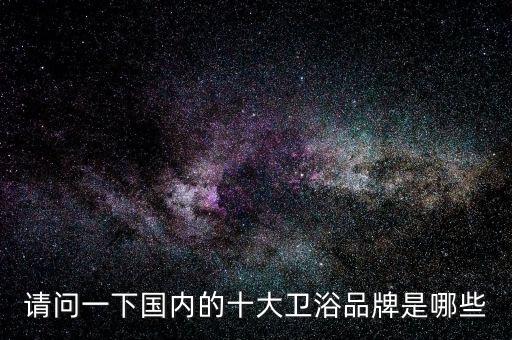 惠達(dá)衛(wèi)浴定制專(zhuān)家電話