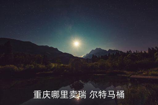 重慶哪里賣瑞 爾特馬桶