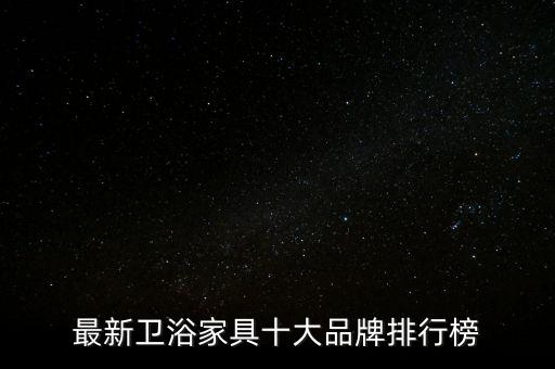最新衛(wèi)浴家具十大品牌排行榜