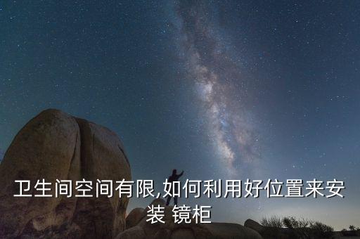 衛(wèi)浴鏡柜靠墻效果圖片
