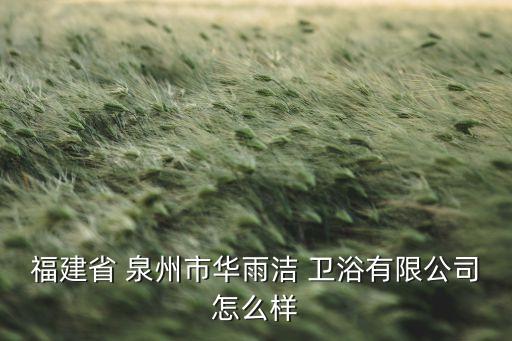 泉州不合格衛(wèi)浴廠家電話(huà),福建泉州衛(wèi)浴廠家手柄