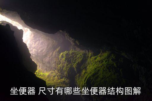 坐便器 尺寸有哪些坐便器結構圖解