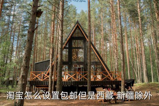 淘寶怎么設(shè)置包郵但是西藏 新疆除外