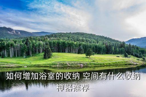 如何增加浴室的收納 空間有什么收納神器推薦