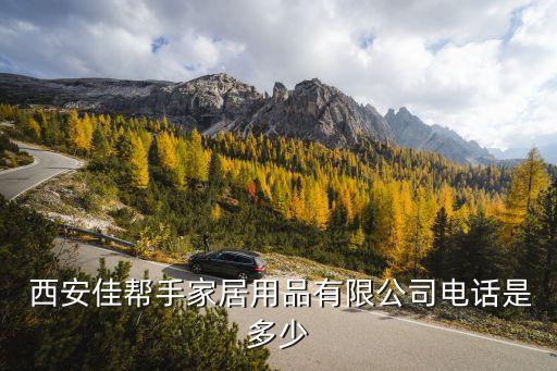  西安佳幫手家居用品有限公司電話是多少