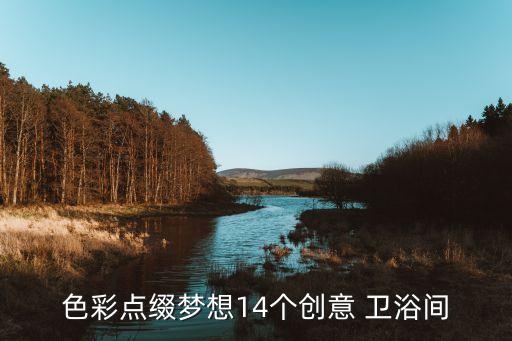 色彩點(diǎn)綴夢想14個(gè)創(chuàng)意 衛(wèi)浴間