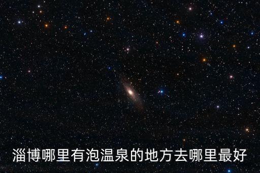 淄博哪里有泡溫泉的地方去哪里最好