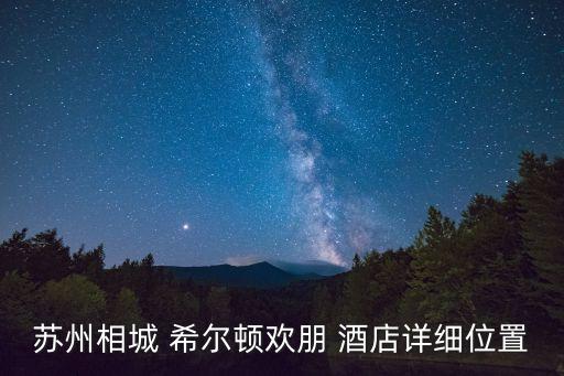 希爾頓酒店衛(wèi)浴品牌要求