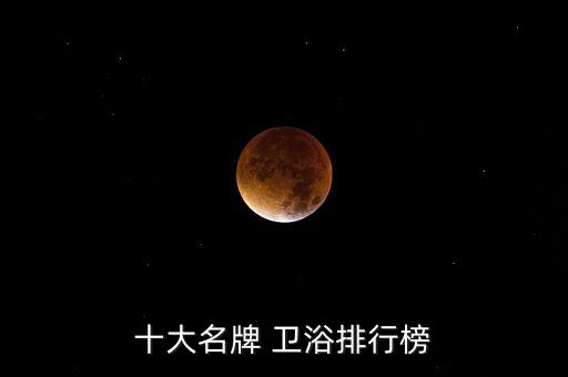 十大名牌 衛(wèi)浴排行榜