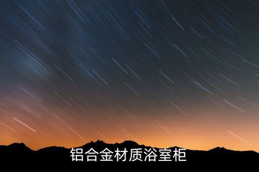 鋁合金材質(zhì)浴室柜