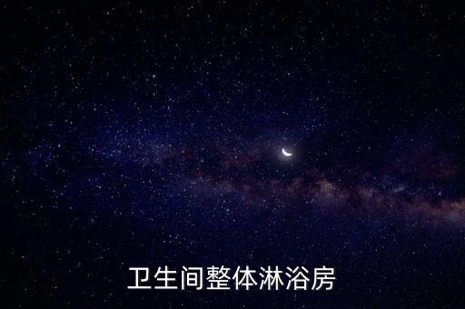 北京老人衛(wèi)浴尺寸多大圖片