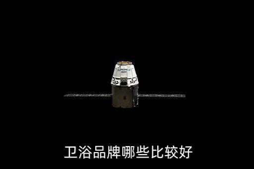  衛(wèi)浴品牌哪些比較好