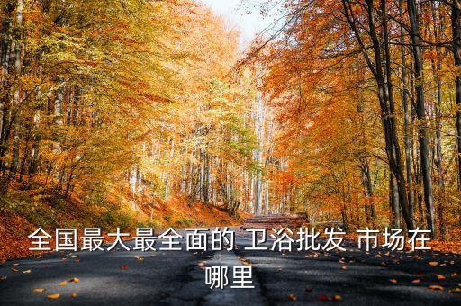 潮州衛(wèi)浴采購市場地址