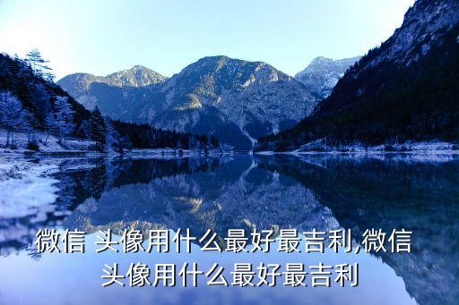 衛(wèi)浴朋友圈頭像圖片搞笑,惠達衛(wèi)浴頭像圖片