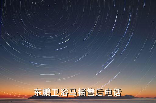 東鵬衛(wèi)浴馬桶售后電話