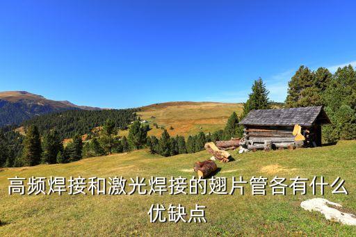 高頻焊接和激光焊接的翅片管各有什么優(yōu)缺點