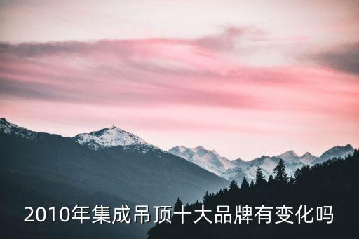 2010年集成吊頂十大品牌有變化嗎