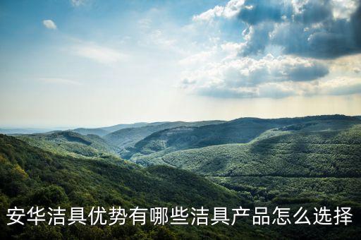 安華衛(wèi)浴拖把池推薦品牌