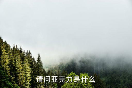 請(qǐng)問(wèn)亞克力是什么