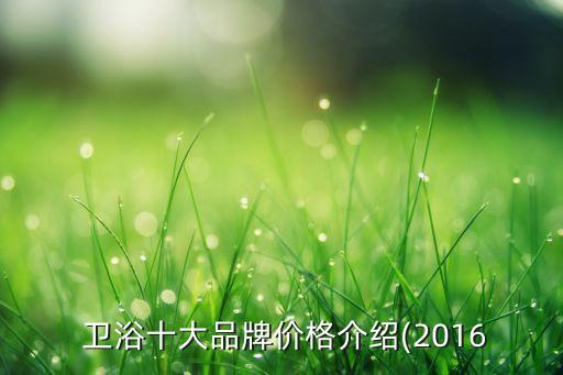  衛(wèi)浴十大品牌價(jià)格介紹(2016