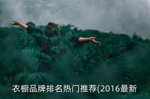 衣櫥品牌排名熱門推薦(2016最新