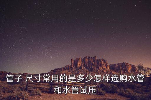 宣城衛(wèi)浴配件管尺寸圖片