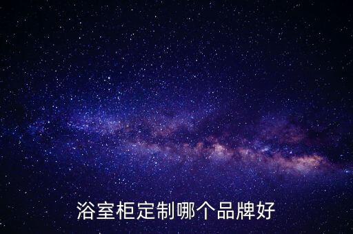 浴室柜定制哪個(gè)品牌好