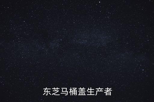  東芝馬桶蓋生產(chǎn)者