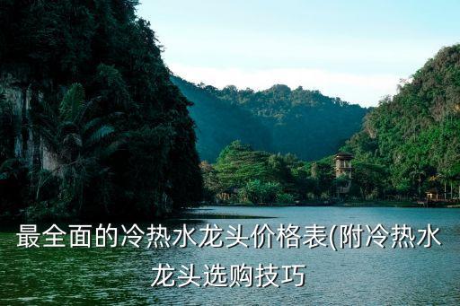 最全面的冷熱水龍頭價(jià)格表(附冷熱水龍頭選購技巧