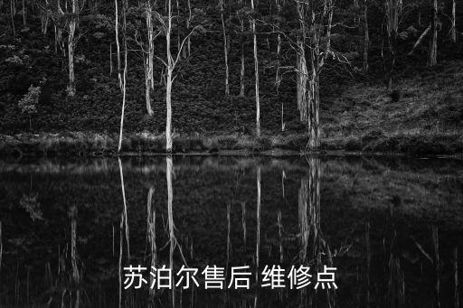 蘇泊爾售后 維修點(diǎn)