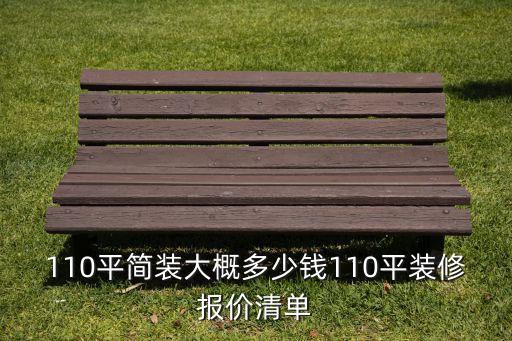 110平簡裝大概多少錢110平裝修報價清單
