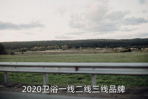佐恩衛(wèi)浴幾線品牌