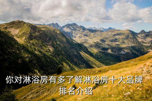 你對淋浴房有多了解淋浴房十大品牌 排名介紹