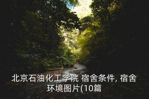 怡和衛(wèi)浴宿舍圖片真實(shí)照