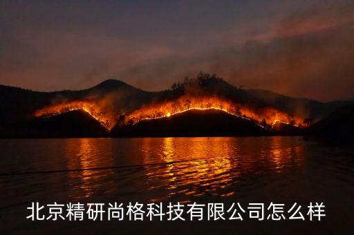 北京精研尚格科技有限公司怎么樣