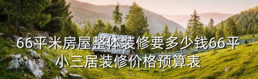 66平米房屋整體裝修要多少錢66平小三居裝修價格預(yù)算表