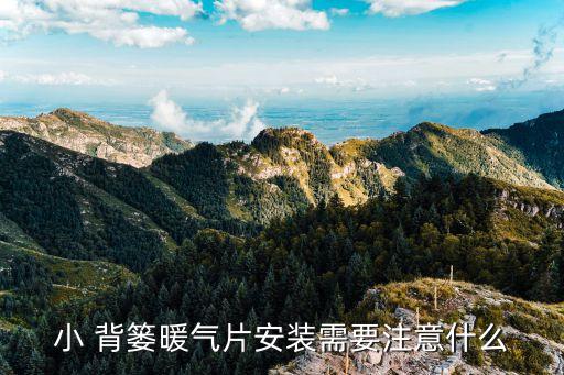 小 背簍暖氣片安裝需要注意什么