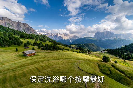  保定洗浴哪個按摩最好